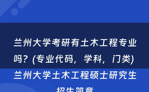 兰州大学考研有土木工程专业吗？(专业代码，学科，门类) 兰州大学土木工程硕士研究生招生简章