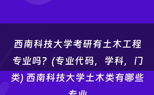 西南科技大学考研有土木工程专业吗？(专业代码，学科，门类) 西南科技大学土木类有哪些专业