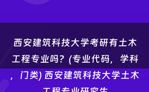 西安建筑科技大学考研有土木工程专业吗？(专业代码，学科，门类) 西安建筑科技大学土木工程专业研究生