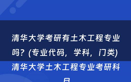 清华大学考研有土木工程专业吗？(专业代码，学科，门类) 清华大学土木工程专业考研科目