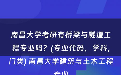 南昌大学考研有桥梁与隧道工程专业吗？(专业代码，学科，门类) 南昌大学建筑与土木工程专业