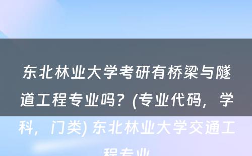 东北林业大学考研有桥梁与隧道工程专业吗？(专业代码，学科，门类) 东北林业大学交通工程专业