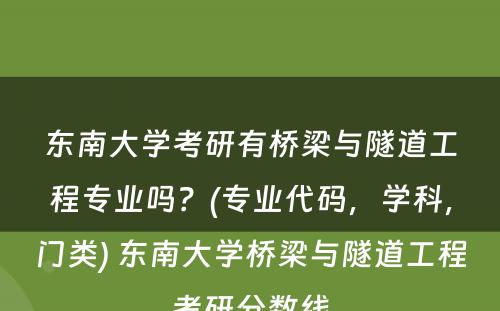 东南大学考研有桥梁与隧道工程专业吗？(专业代码，学科，门类) 东南大学桥梁与隧道工程考研分数线