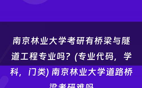 南京林业大学考研有桥梁与隧道工程专业吗？(专业代码，学科，门类) 南京林业大学道路桥梁考研难吗