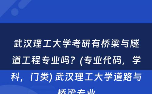 武汉理工大学考研有桥梁与隧道工程专业吗？(专业代码，学科，门类) 武汉理工大学道路与桥梁专业