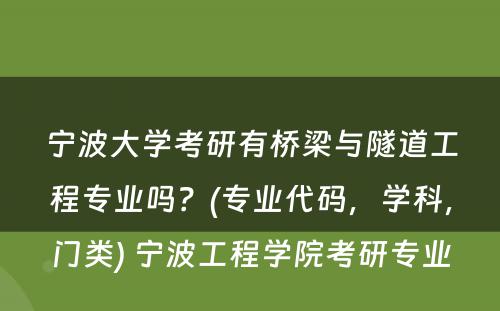 宁波大学考研有桥梁与隧道工程专业吗？(专业代码，学科，门类) 宁波工程学院考研专业