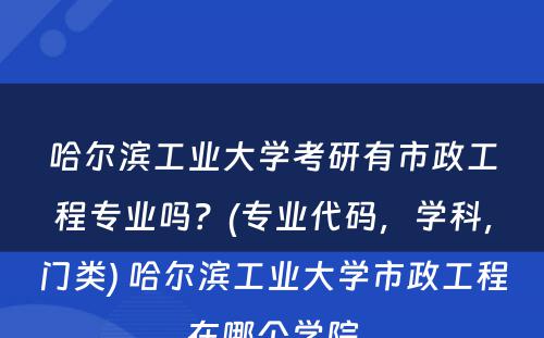 哈尔滨工业大学考研有市政工程专业吗？(专业代码，学科，门类) 哈尔滨工业大学市政工程在哪个学院