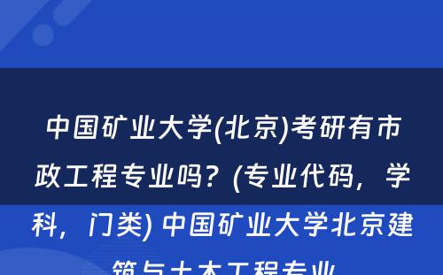 中国矿业大学(北京)考研有市政工程专业吗？(专业代码，学科，门类) 中国矿业大学北京建筑与土木工程专业