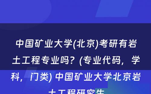 中国矿业大学(北京)考研有岩土工程专业吗？(专业代码，学科，门类) 中国矿业大学北京岩土工程研究生