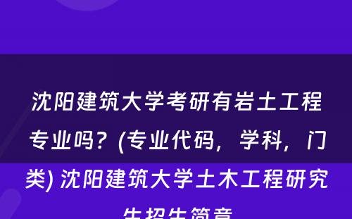 沈阳建筑大学考研有岩土工程专业吗？(专业代码，学科，门类) 沈阳建筑大学土木工程研究生招生简章