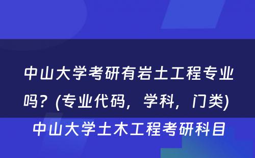 中山大学考研有岩土工程专业吗？(专业代码，学科，门类) 中山大学土木工程考研科目