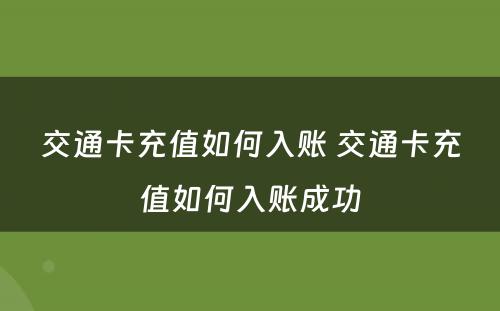 交通卡充值如何入账 交通卡充值如何入账成功
