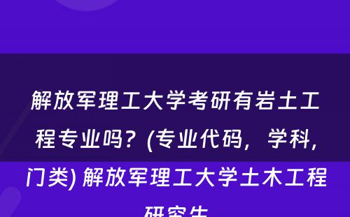 解放军理工大学考研有岩土工程专业吗？(专业代码，学科，门类) 解放军理工大学土木工程研究生