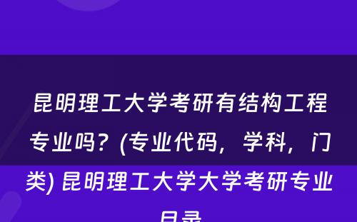 昆明理工大学考研有结构工程专业吗？(专业代码，学科，门类) 昆明理工大学大学考研专业目录