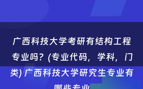 广西科技大学考研有结构工程专业吗？(专业代码，学科，门类) 广西科技大学研究生专业有哪些专业