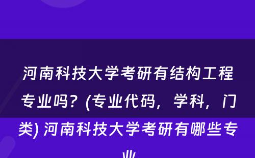 河南科技大学考研有结构工程专业吗？(专业代码，学科，门类) 河南科技大学考研有哪些专业