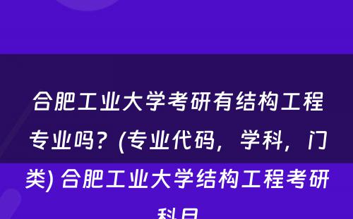 合肥工业大学考研有结构工程专业吗？(专业代码，学科，门类) 合肥工业大学结构工程考研科目