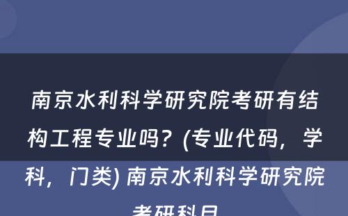 南京水利科学研究院考研有结构工程专业吗？(专业代码，学科，门类) 南京水利科学研究院考研科目