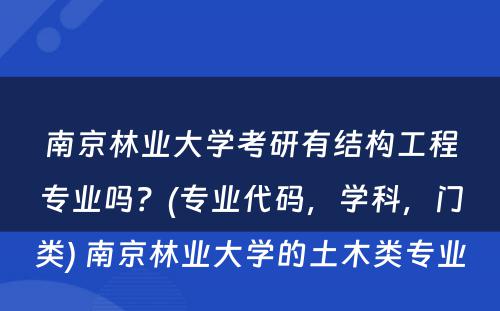 南京林业大学考研有结构工程专业吗？(专业代码，学科，门类) 南京林业大学的土木类专业