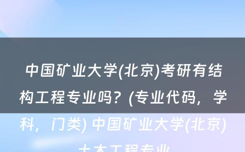 中国矿业大学(北京)考研有结构工程专业吗？(专业代码，学科，门类) 中国矿业大学(北京)土木工程专业