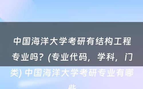 中国海洋大学考研有结构工程专业吗？(专业代码，学科，门类) 中国海洋大学考研专业有哪些