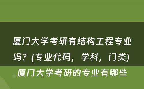 厦门大学考研有结构工程专业吗？(专业代码，学科，门类) 厦门大学考研的专业有哪些