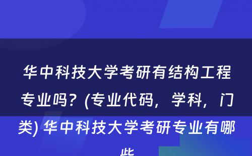 华中科技大学考研有结构工程专业吗？(专业代码，学科，门类) 华中科技大学考研专业有哪些