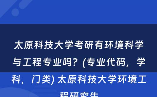 太原科技大学考研有环境科学与工程专业吗？(专业代码，学科，门类) 太原科技大学环境工程研究生