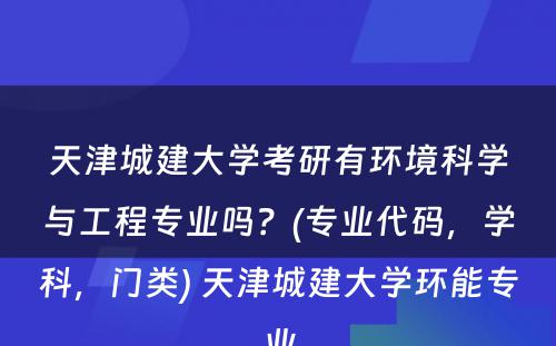 天津城建大学考研有环境科学与工程专业吗？(专业代码，学科，门类) 天津城建大学环能专业