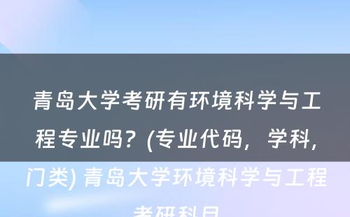 青岛大学考研有环境科学与工程专业吗？(专业代码，学科，门类) 青岛大学环境科学与工程考研科目