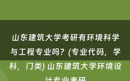 山东建筑大学考研有环境科学与工程专业吗？(专业代码，学科，门类) 山东建筑大学环境设计专业考研