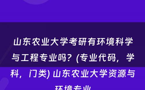 山东农业大学考研有环境科学与工程专业吗？(专业代码，学科，门类) 山东农业大学资源与环境专业