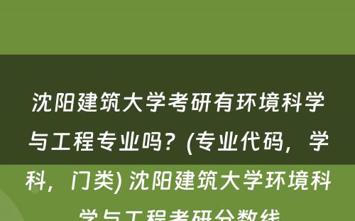 沈阳建筑大学考研有环境科学与工程专业吗？(专业代码，学科，门类) 沈阳建筑大学环境科学与工程考研分数线