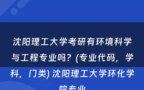 沈阳理工大学考研有环境科学与工程专业吗？(专业代码，学科，门类) 沈阳理工大学环化学院专业