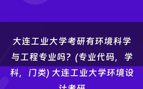 大连工业大学考研有环境科学与工程专业吗？(专业代码，学科，门类) 大连工业大学环境设计考研