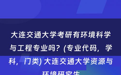 大连交通大学考研有环境科学与工程专业吗？(专业代码，学科，门类) 大连交通大学资源与环境研究生