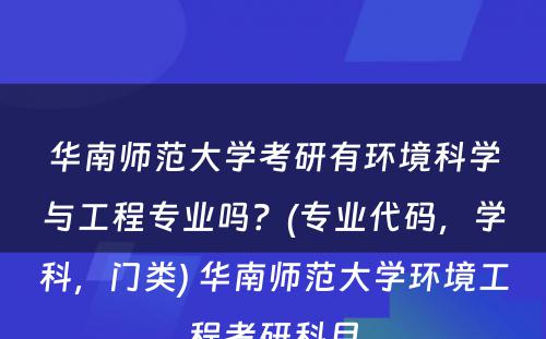 华南师范大学考研有环境科学与工程专业吗？(专业代码，学科，门类) 华南师范大学环境工程考研科目