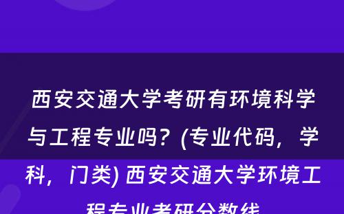 西安交通大学考研有环境科学与工程专业吗？(专业代码，学科，门类) 西安交通大学环境工程专业考研分数线