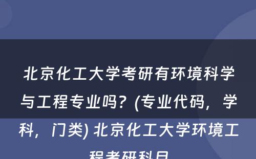 北京化工大学考研有环境科学与工程专业吗？(专业代码，学科，门类) 北京化工大学环境工程考研科目