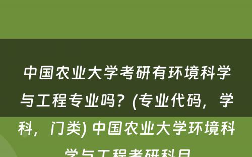 中国农业大学考研有环境科学与工程专业吗？(专业代码，学科，门类) 中国农业大学环境科学与工程考研科目