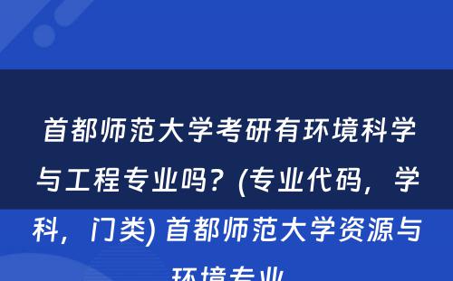 首都师范大学考研有环境科学与工程专业吗？(专业代码，学科，门类) 首都师范大学资源与环境专业