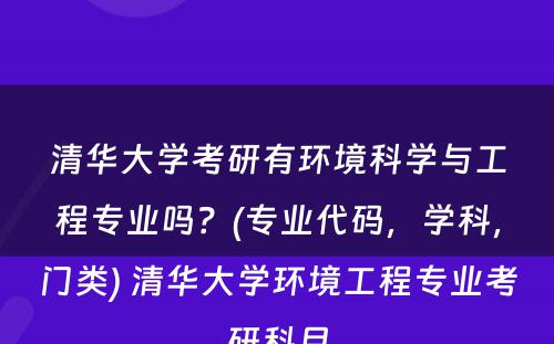 清华大学考研有环境科学与工程专业吗？(专业代码，学科，门类) 清华大学环境工程专业考研科目