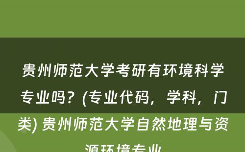 贵州师范大学考研有环境科学专业吗？(专业代码，学科，门类) 贵州师范大学自然地理与资源环境专业