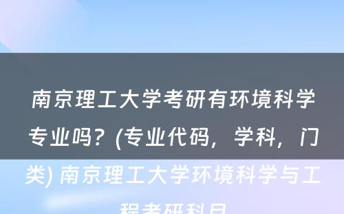 南京理工大学考研有环境科学专业吗？(专业代码，学科，门类) 南京理工大学环境科学与工程考研科目