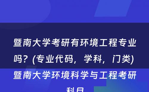 暨南大学考研有环境工程专业吗？(专业代码，学科，门类) 暨南大学环境科学与工程考研科目