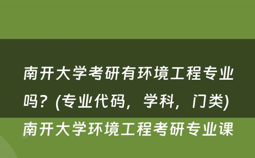 南开大学考研有环境工程专业吗？(专业代码，学科，门类) 南开大学环境工程考研专业课