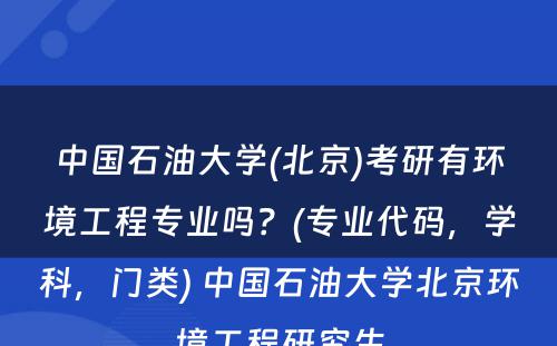 中国石油大学(北京)考研有环境工程专业吗？(专业代码，学科，门类) 中国石油大学北京环境工程研究生