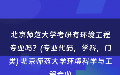 北京师范大学考研有环境工程专业吗？(专业代码，学科，门类) 北京师范大学环境科学与工程专业