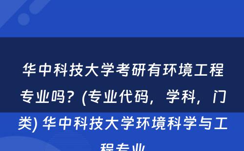 华中科技大学考研有环境工程专业吗？(专业代码，学科，门类) 华中科技大学环境科学与工程专业