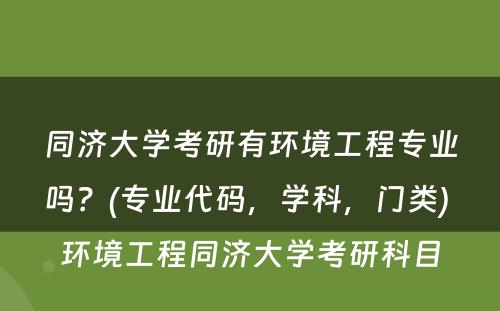 同济大学考研有环境工程专业吗？(专业代码，学科，门类) 环境工程同济大学考研科目